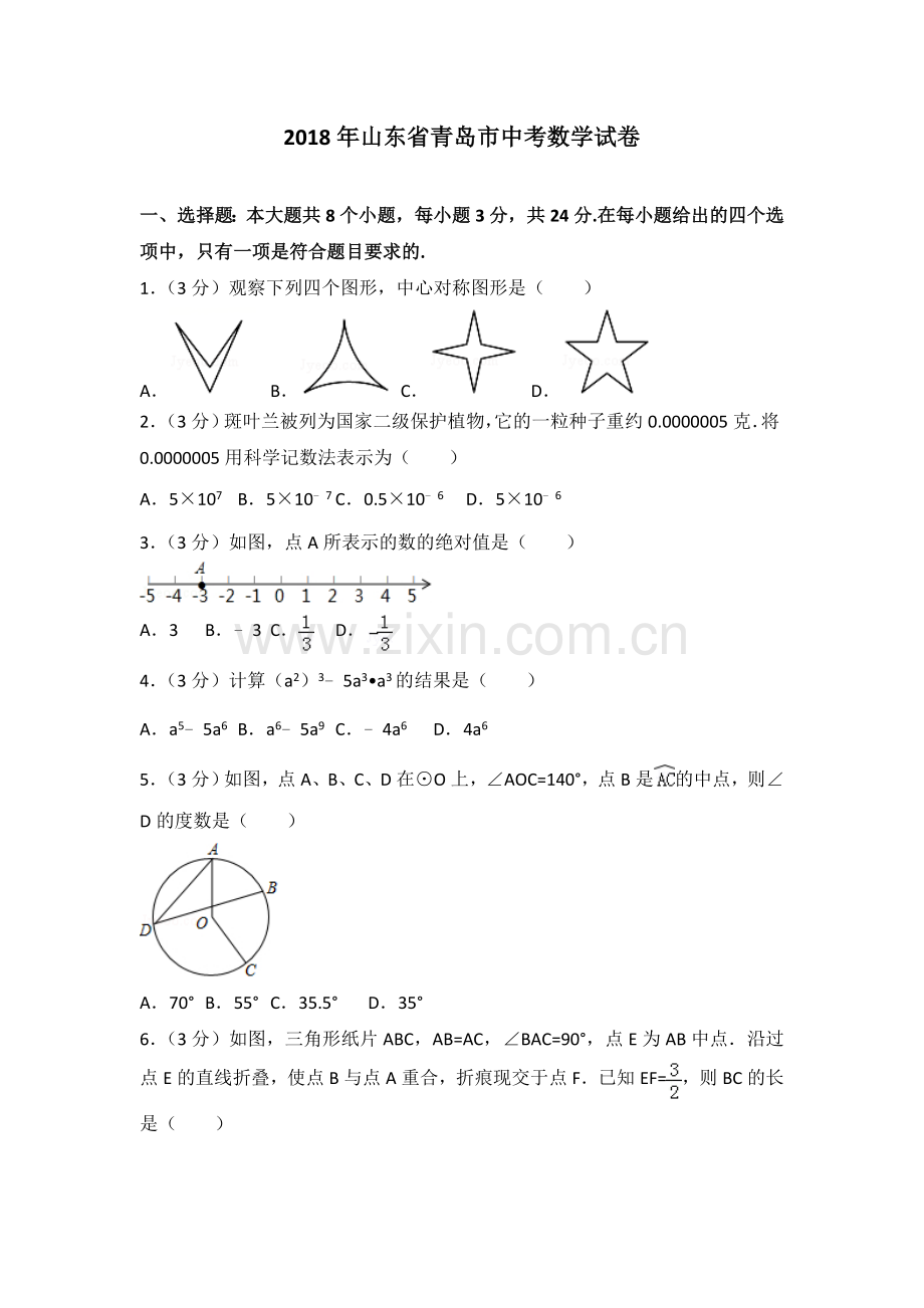 2018年青岛市中考数学试题及答案.doc_第1页