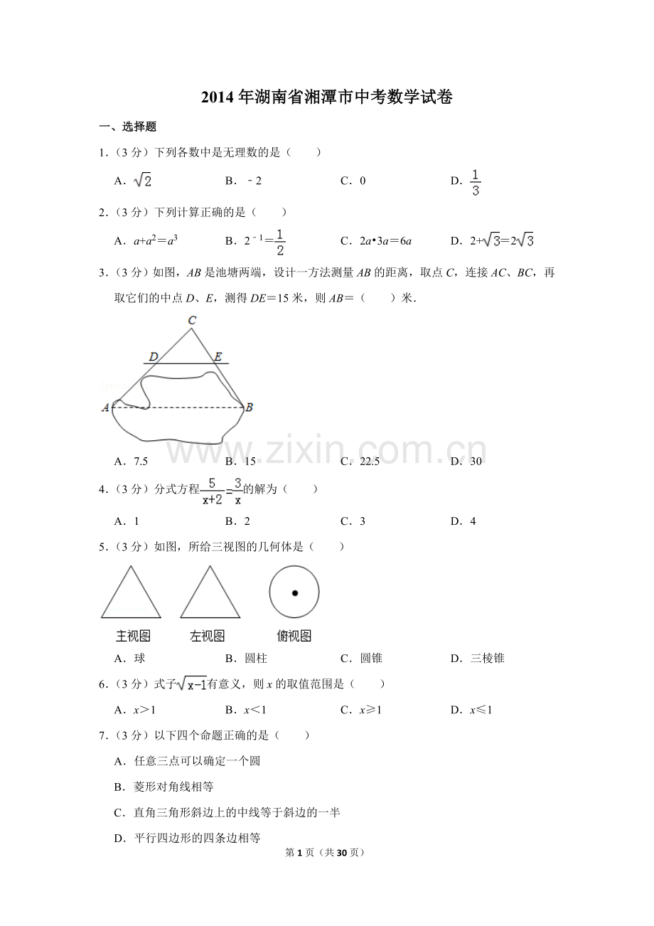 2014年湖南省湘潭市中考数学试卷（含解析版）.doc_第1页