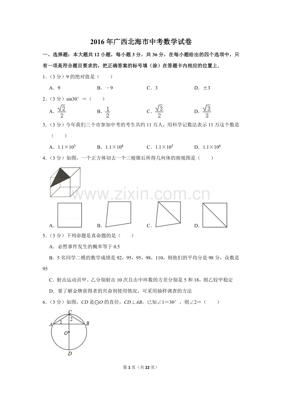 2016年广西北海市中考数学试卷.doc_第1页