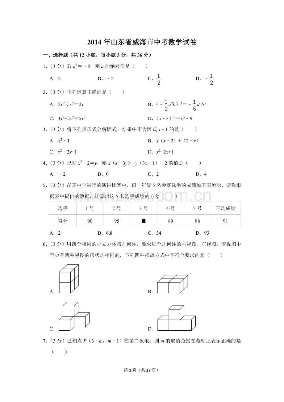 2014年山东省威海市中考数学试卷.doc_第1页