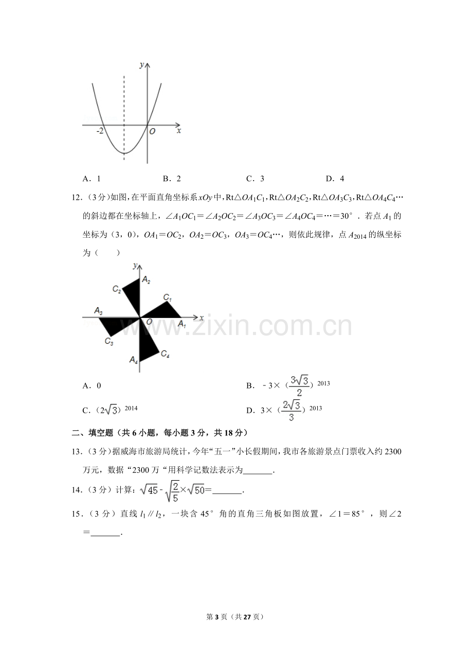 2014年山东省威海市中考数学试卷.doc_第3页