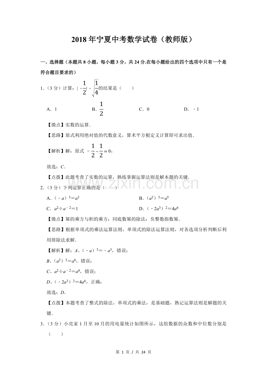 2018年宁夏中考数学试题及答案.doc_第1页