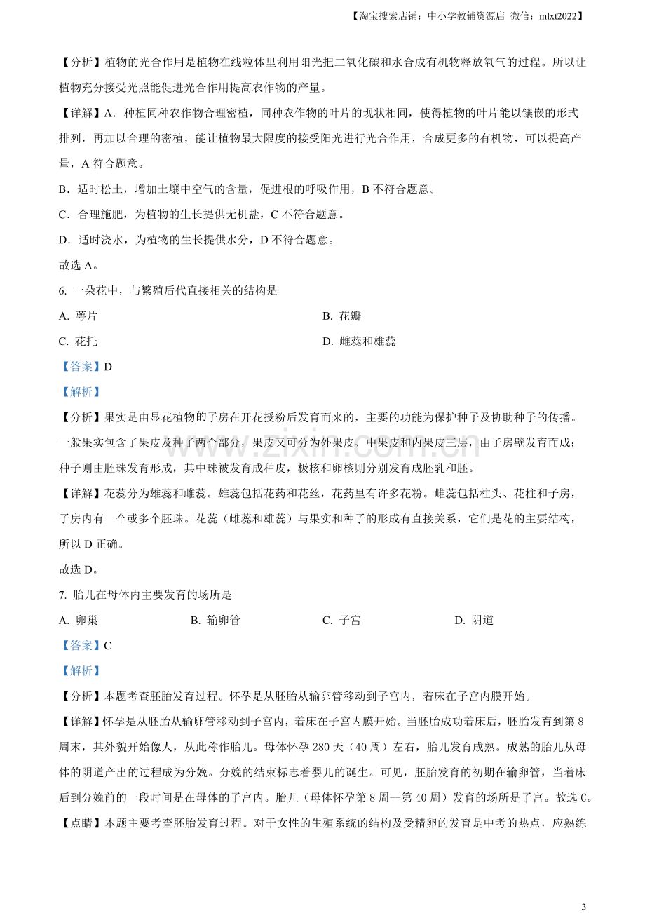 2023年黑龙江省牡丹江市中考生物真题（解析版）.docx_第3页