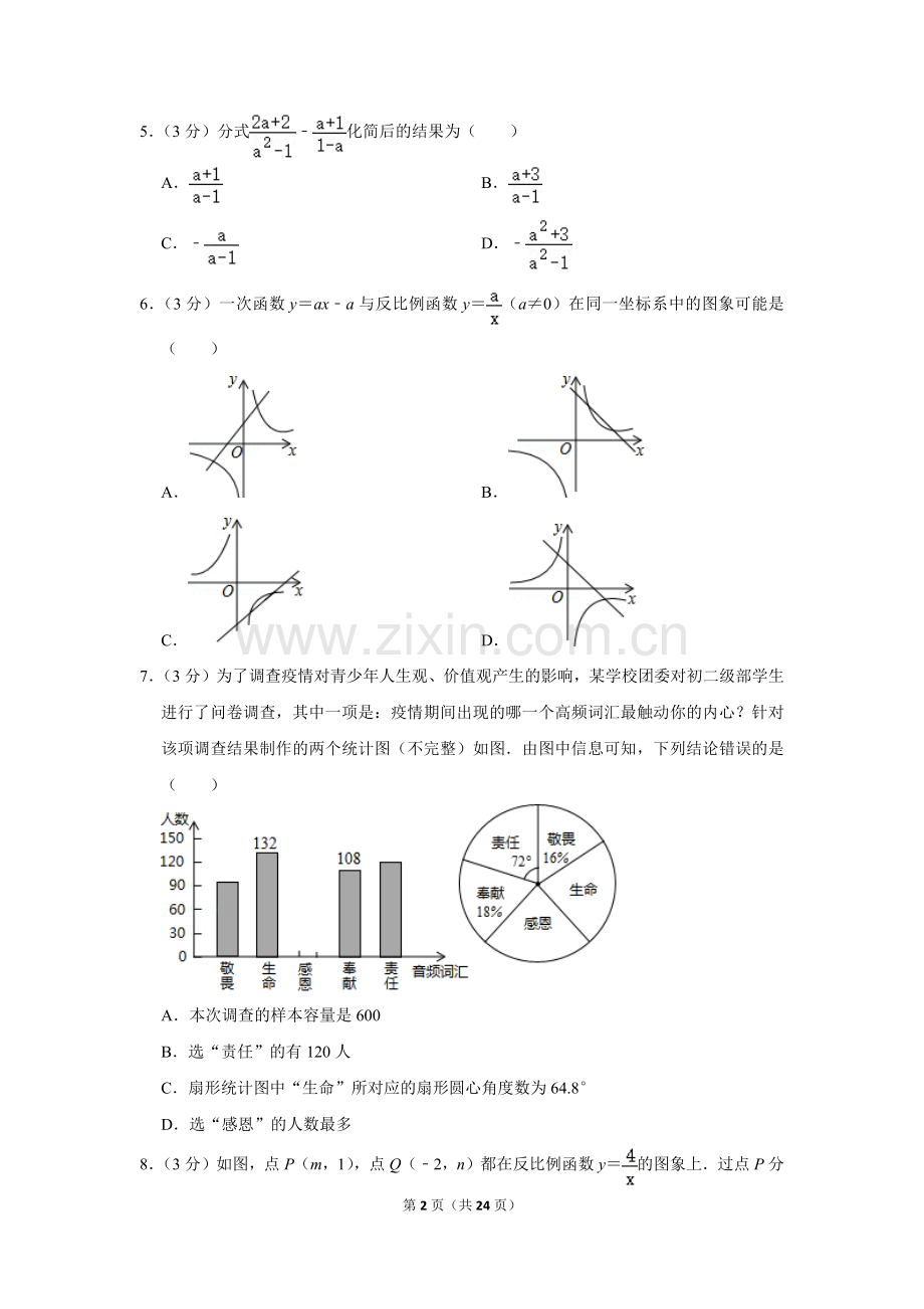 2020年山东省威海市中考数学试卷.doc_第2页