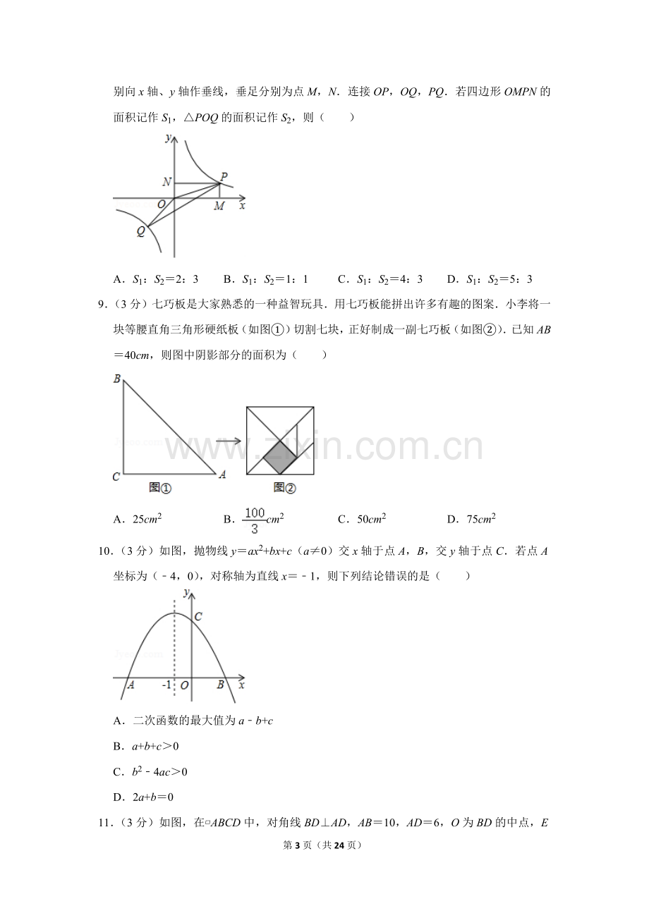 2020年山东省威海市中考数学试卷.doc_第3页