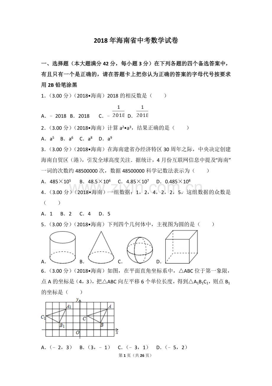 2018年海南中考数学试题及答案.doc_第1页