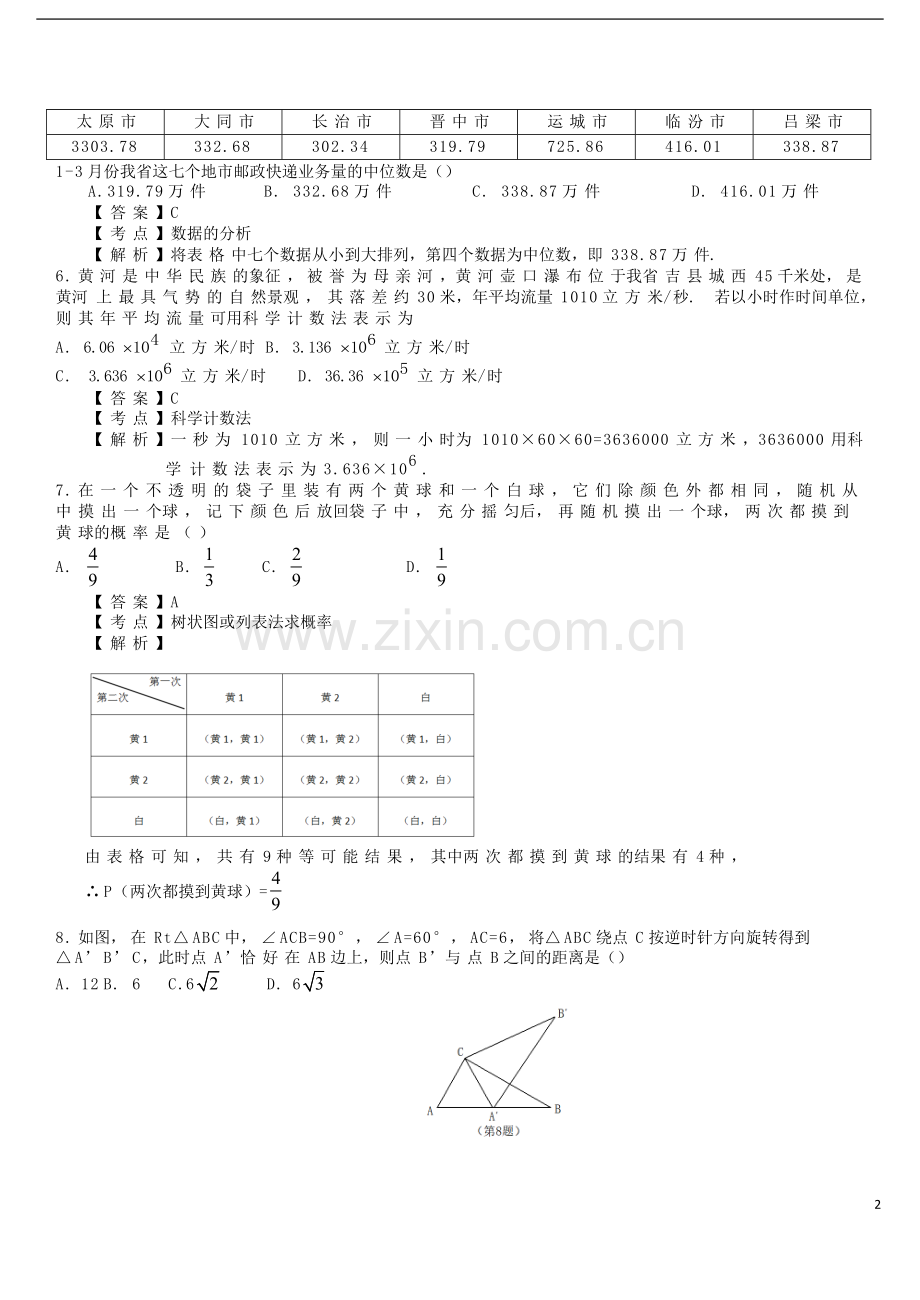 山西省2018年中考数学真题试题（含解析）.doc_第2页