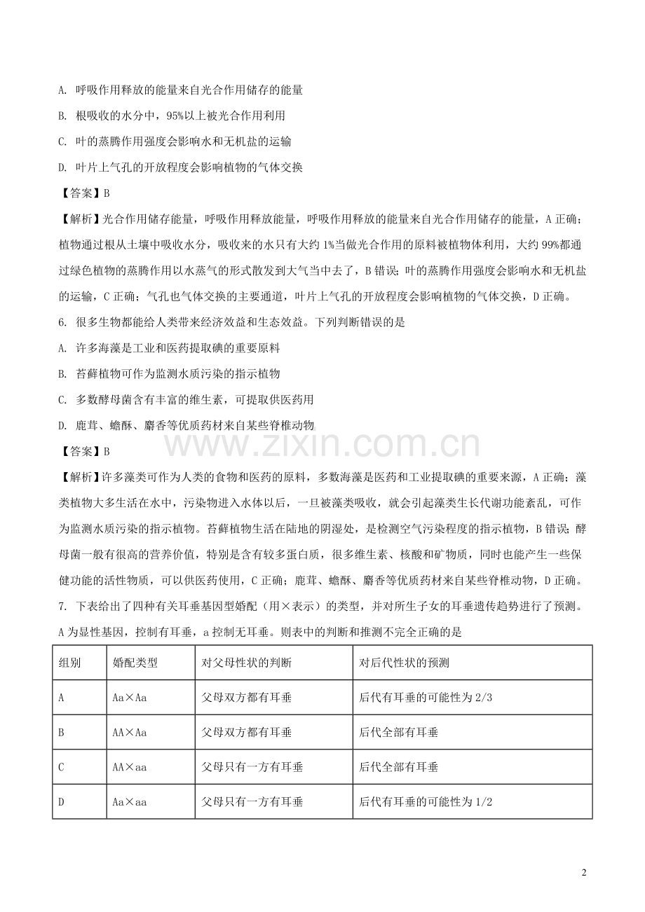 湖北省孝感市2018年中考生物真题试题（含解析）.doc_第2页