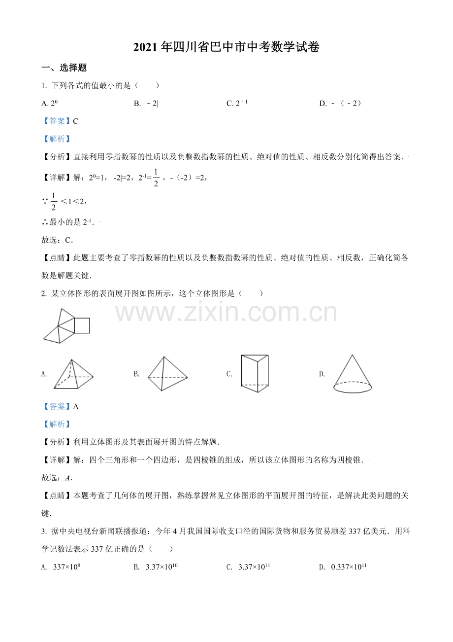 四川省巴中市2021年中考数学真题试卷（解析版）.doc_第1页