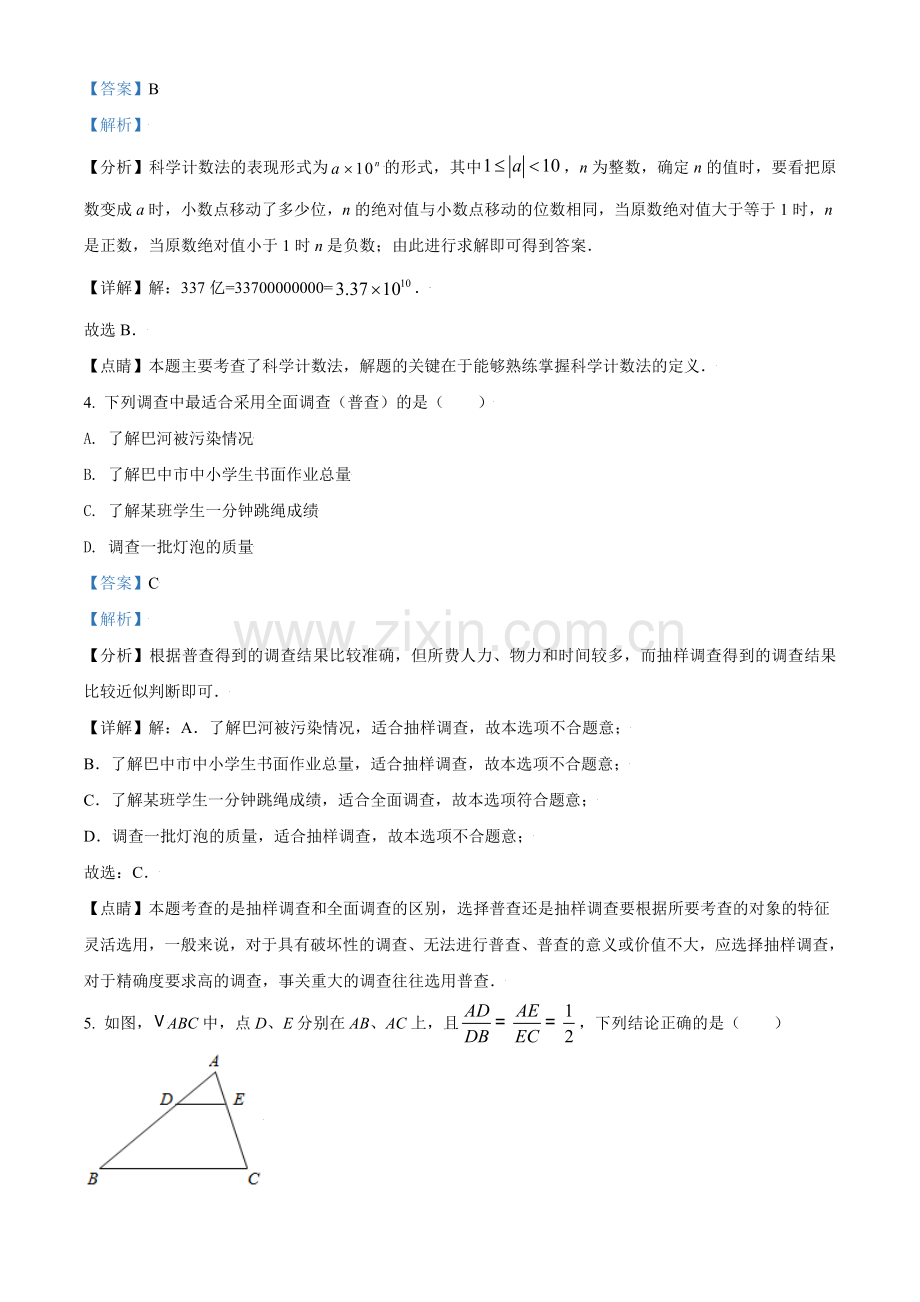 四川省巴中市2021年中考数学真题试卷（解析版）.doc_第2页