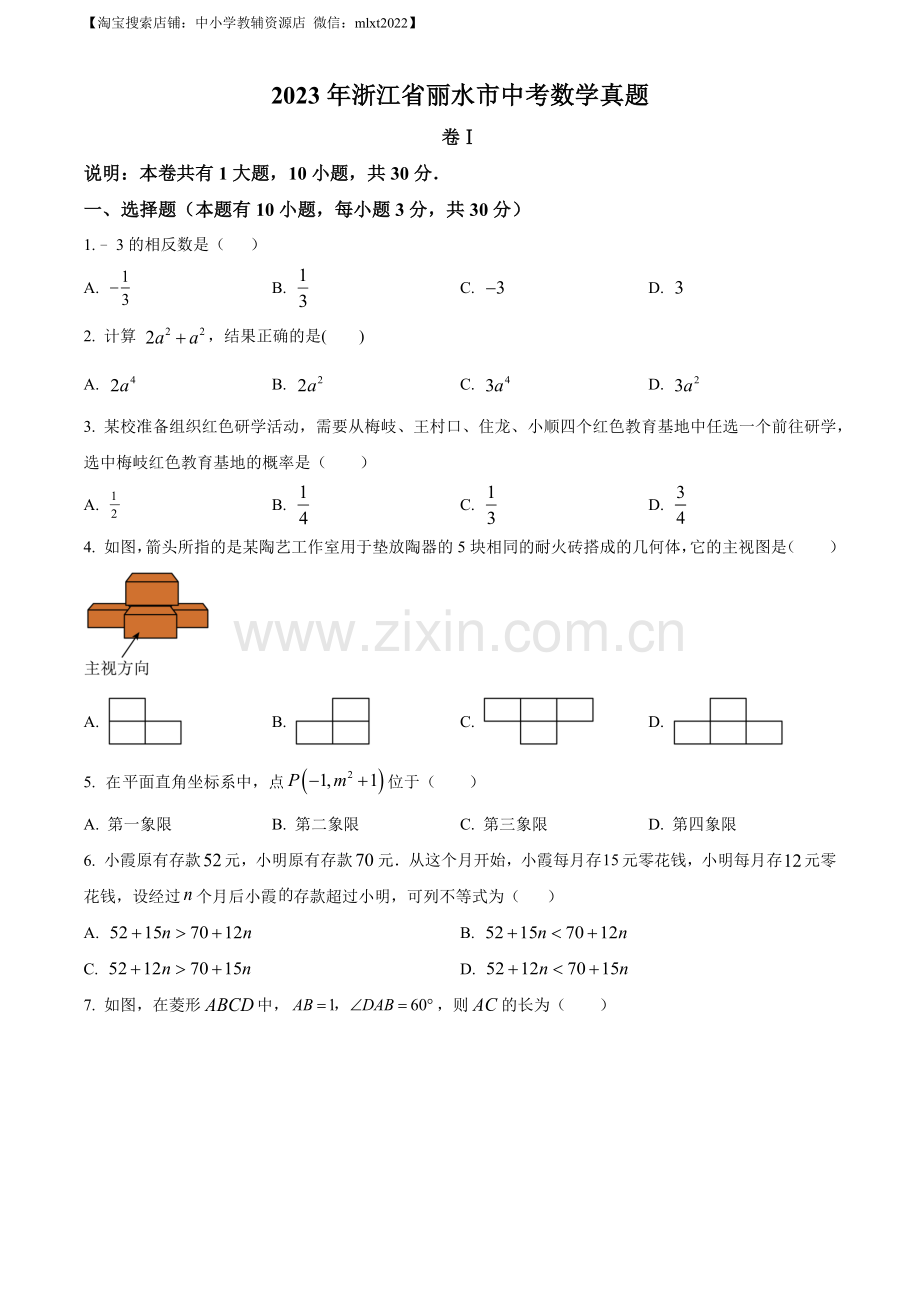 2023年浙江省丽水市中考数学真题（原卷版）.docx_第1页