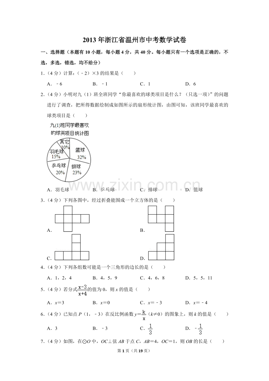 2013年浙江省温州市中考数学试卷.doc_第1页