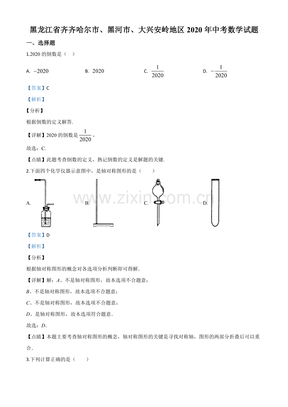 黑龙江省齐齐哈尔市、黑河市、大兴安岭地区2020年中考数学试题（解析版）.doc_第1页