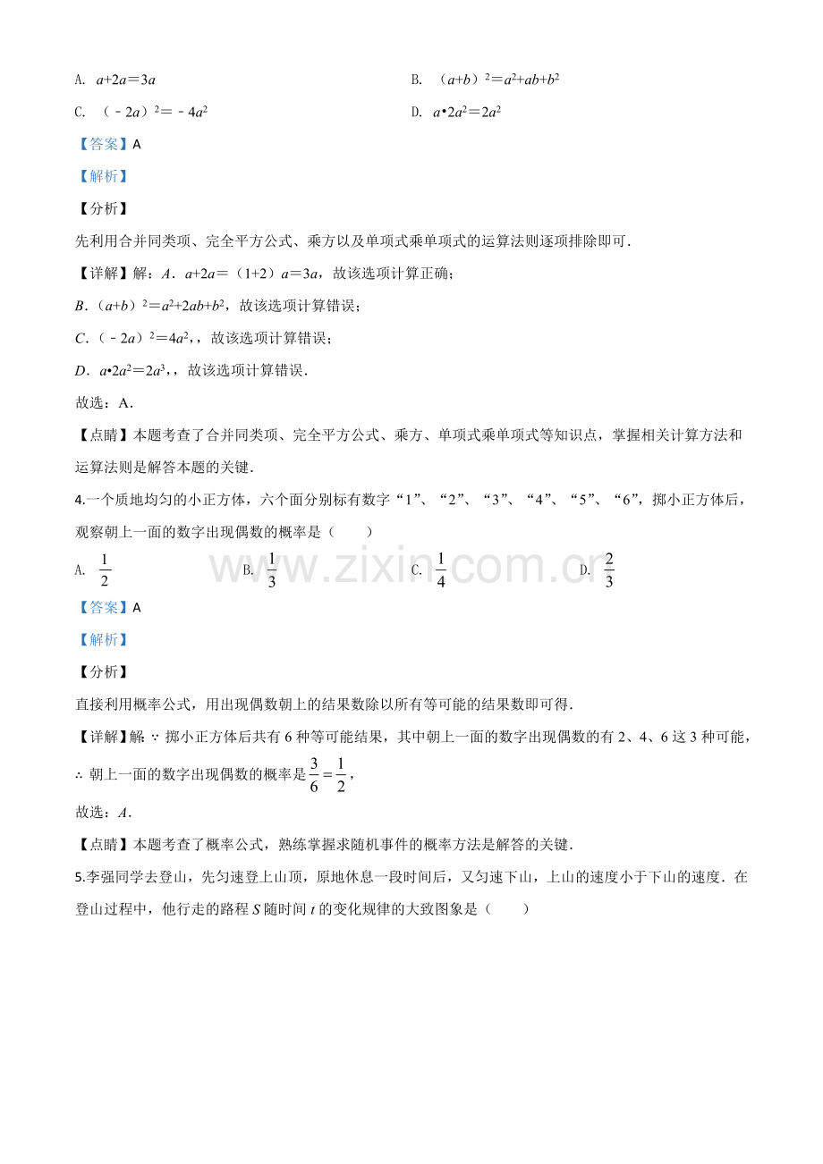 黑龙江省齐齐哈尔市、黑河市、大兴安岭地区2020年中考数学试题（解析版）.doc_第2页