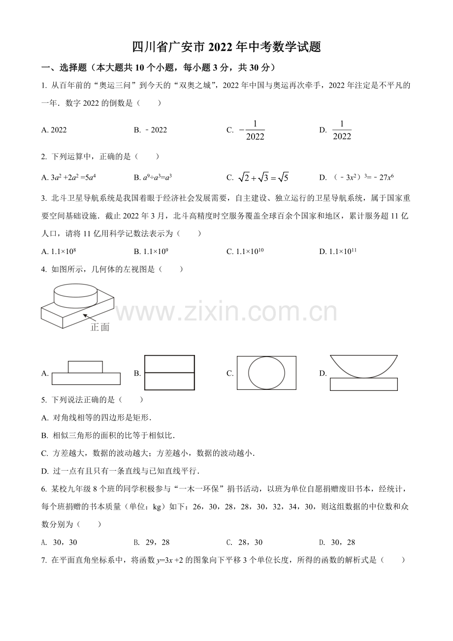 2022年四川省广安市中考数学真题（原卷版）.docx_第1页