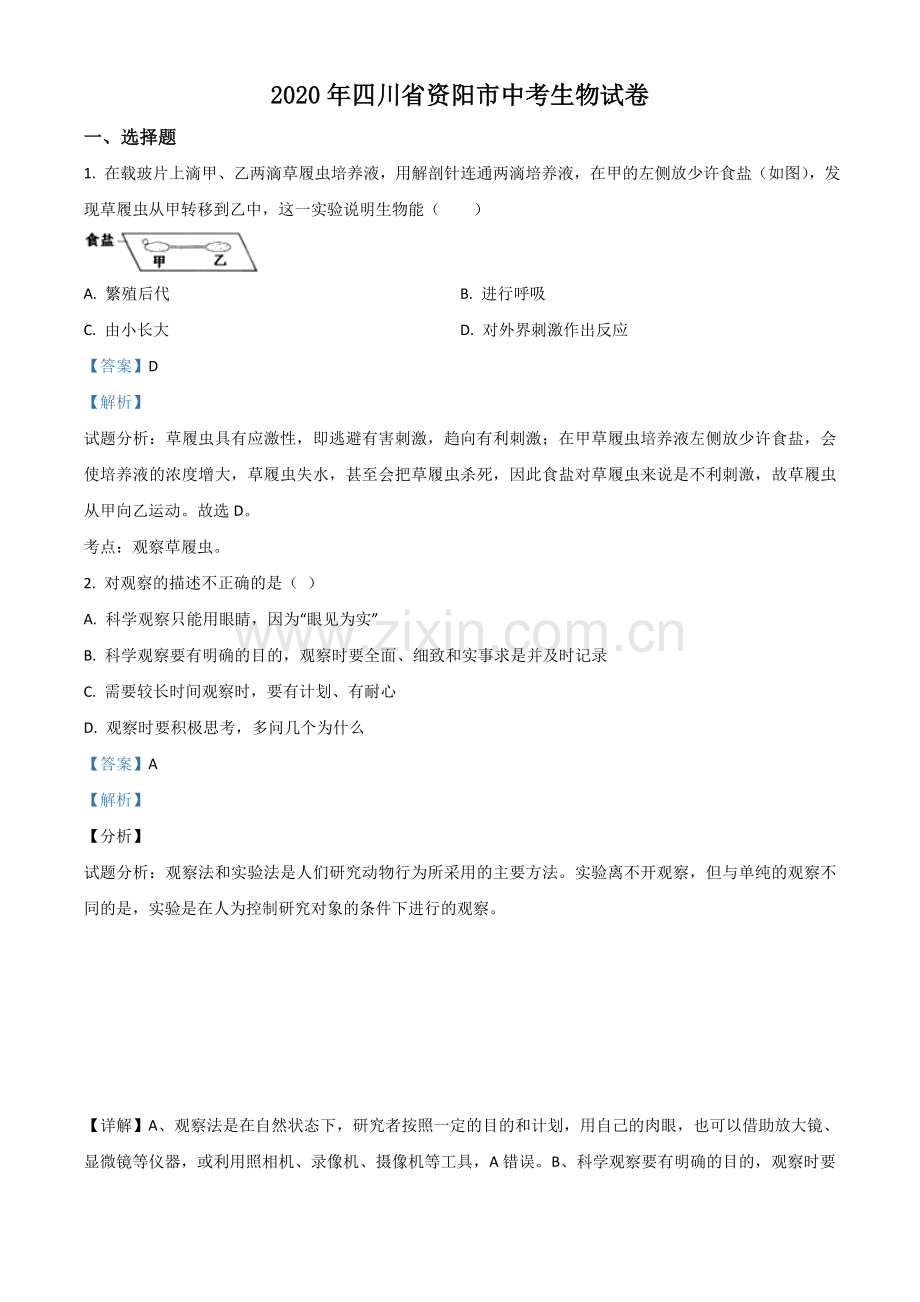 四川省资阳市2020年中考生物试题（解析版）.doc_第1页