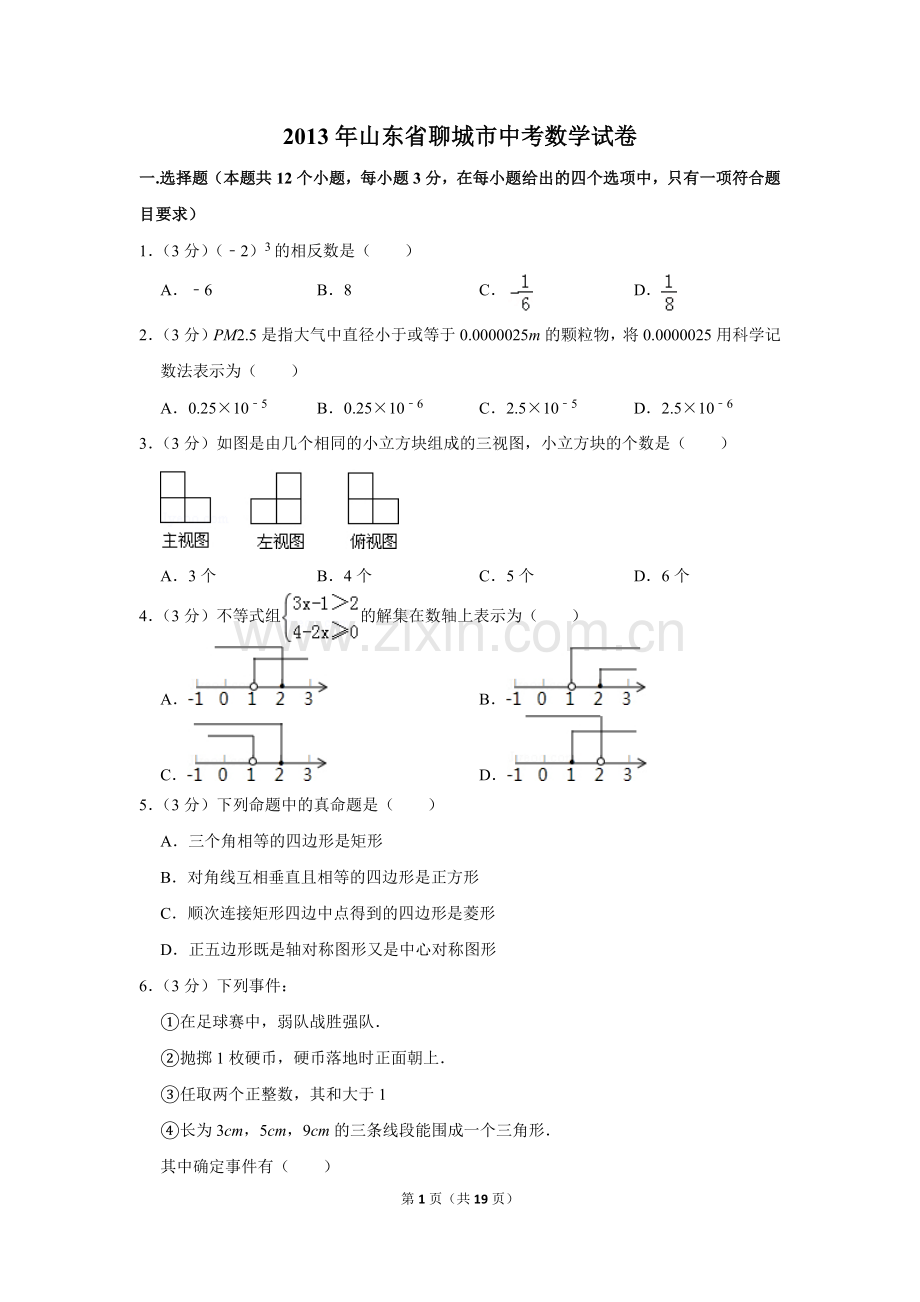 2013年山东省聊城市中考数学试卷.doc_第1页