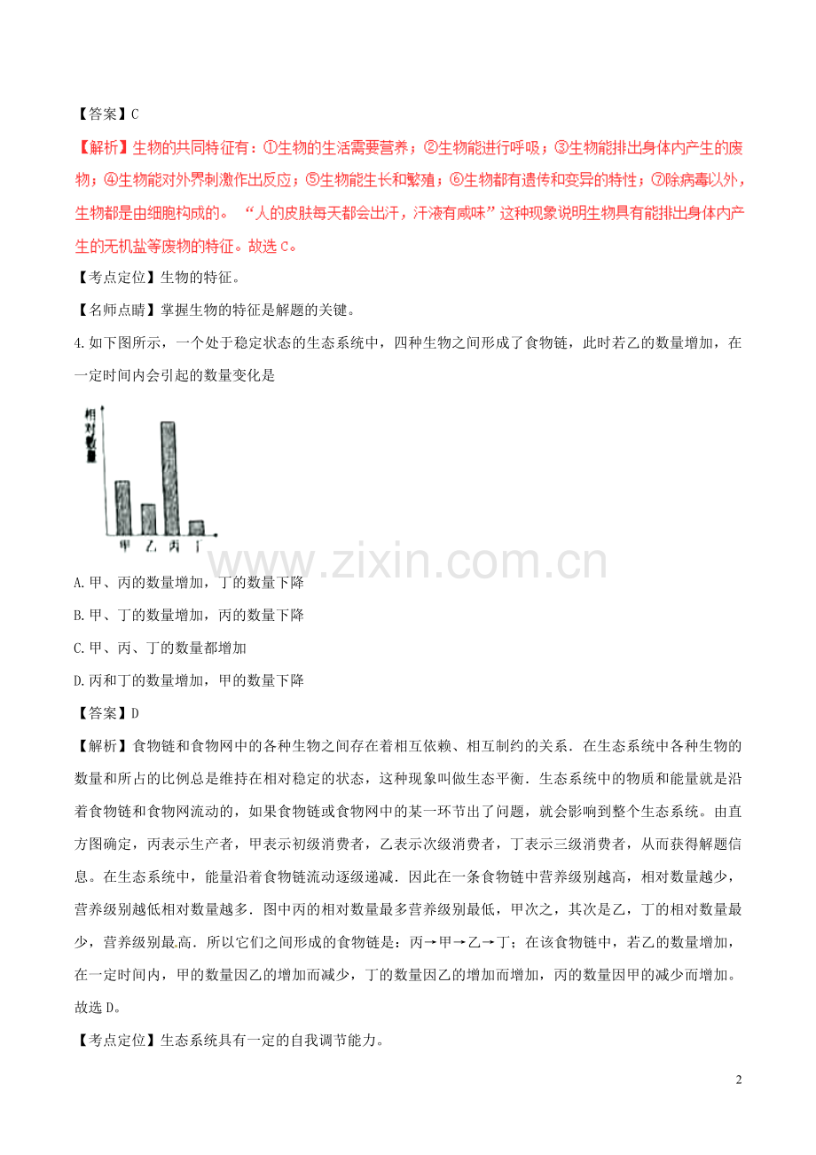 新疆维吾尔自治区、生产建设兵团2017年中考生物真题试题（含解析）.doc_第2页