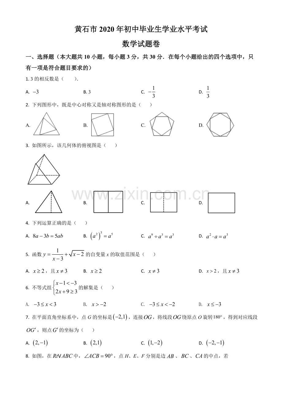 湖北省黄石市2020年中考数学试题（原卷版）.doc_第1页