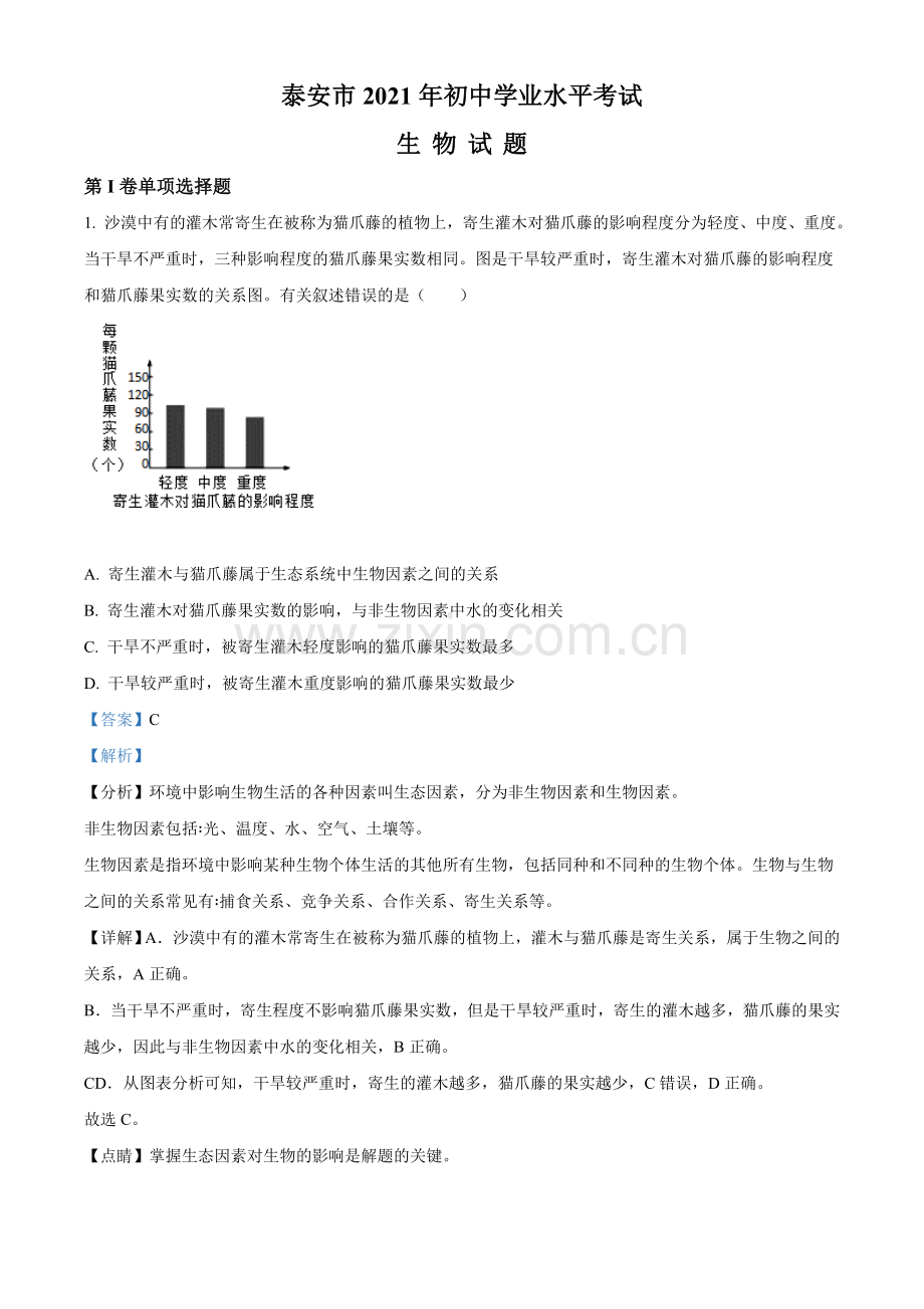 山东省泰安市2021年中考生物试题（解析版）.doc_第1页