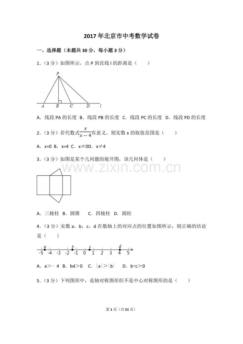 2017年北京市中考数学试卷(解析版).docx_第1页