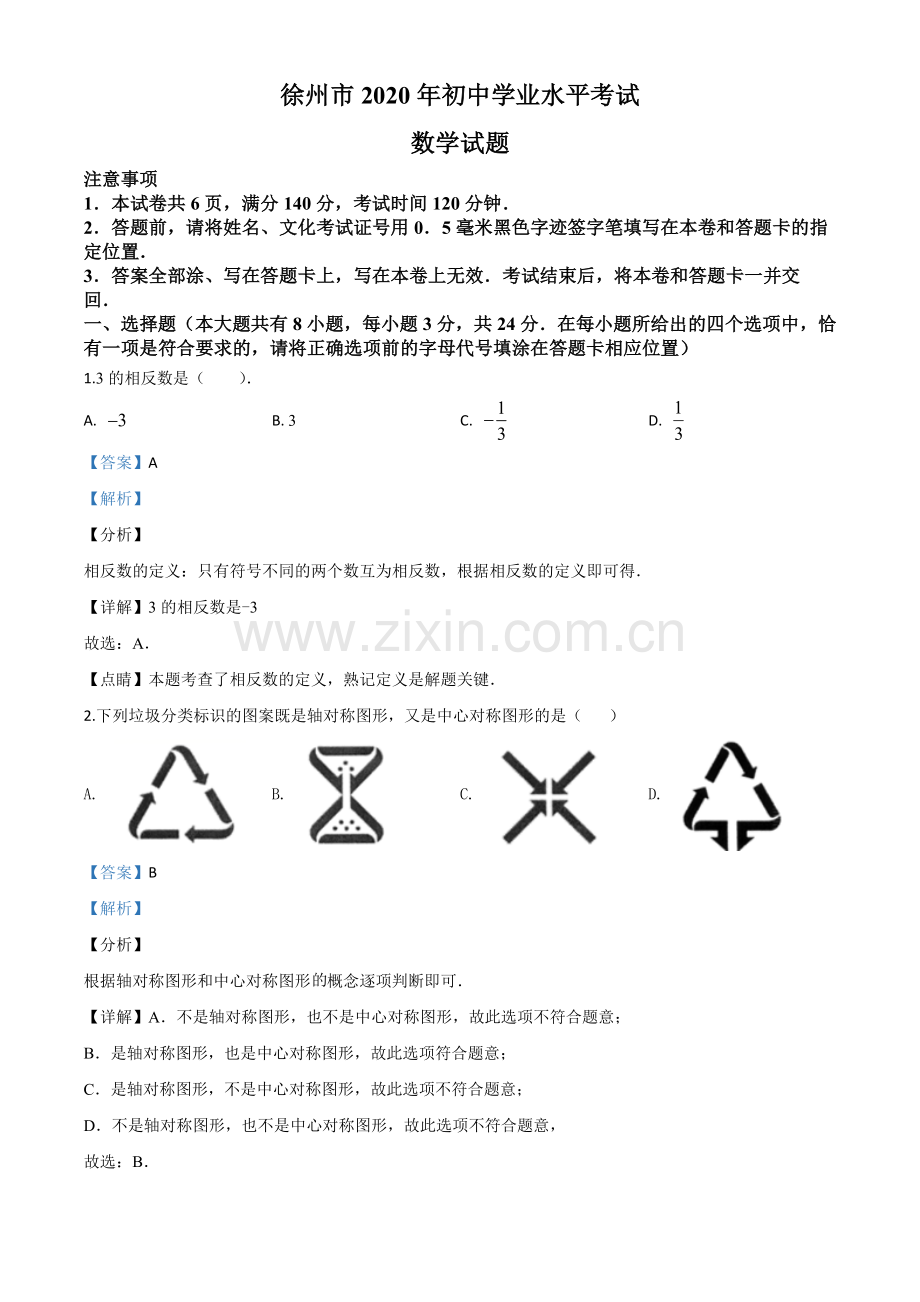 江苏省徐州市2020年中考数学试题（解析版）.doc_第1页