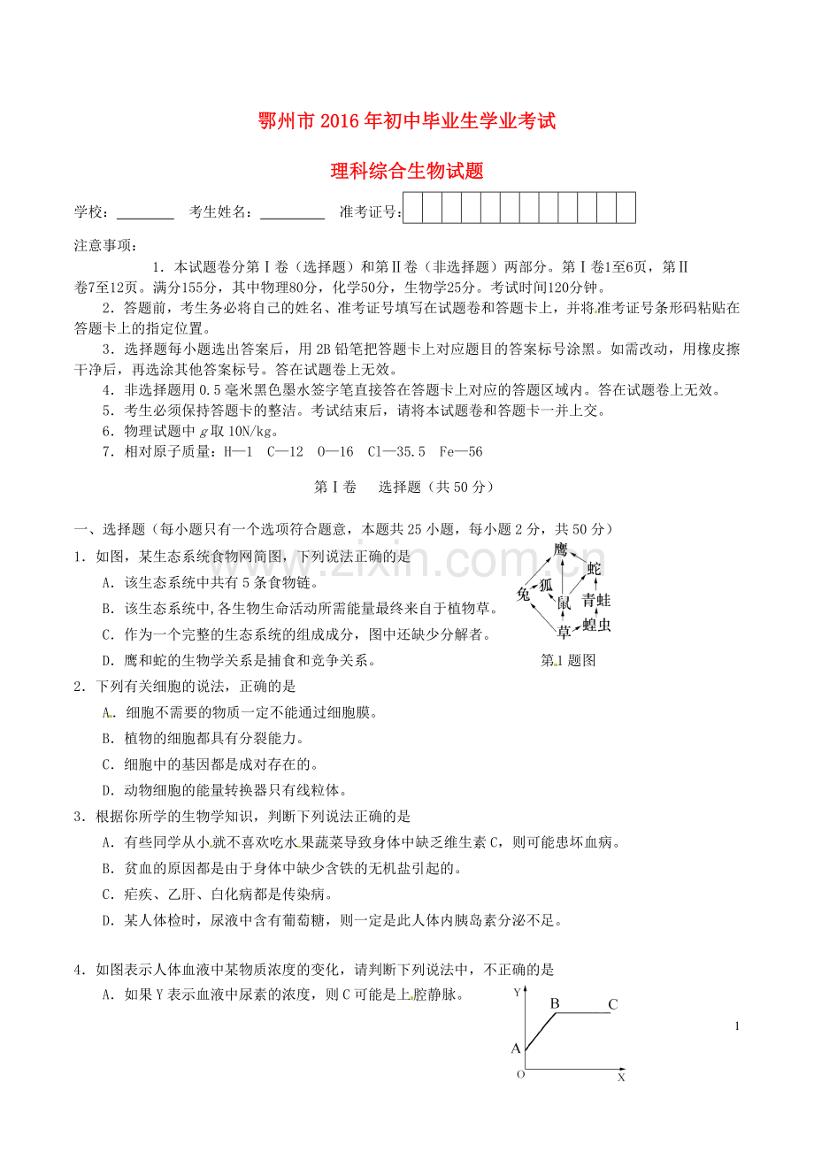 湖北省鄂州市2016年中考理综（生物部分）真题试题（含答案）.doc_第1页