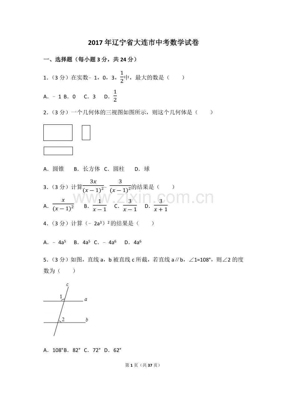 2017年辽宁省大连市中考数学试卷（含解析版）.docx_第1页