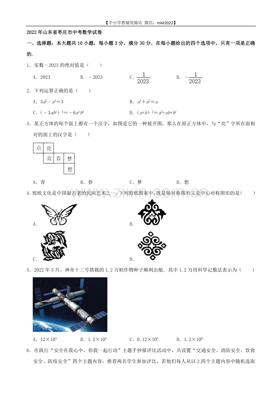 2022年山东省枣庄市中考数学真题.docx_第1页