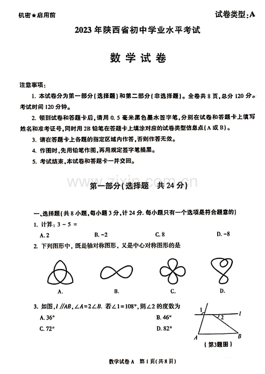 2023年陕西省中考数学真题.pdf_第1页