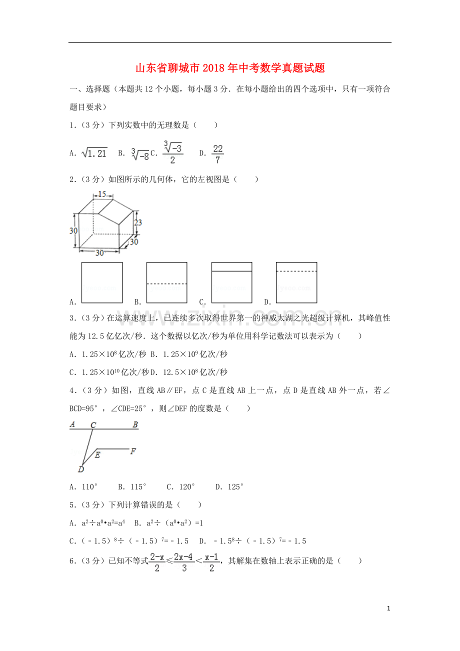 山东省聊城市2018年中考数学真题试题（含解析）.doc_第1页