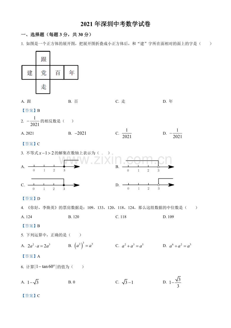 广东省深圳市2021年中考数学真题.doc_第1页