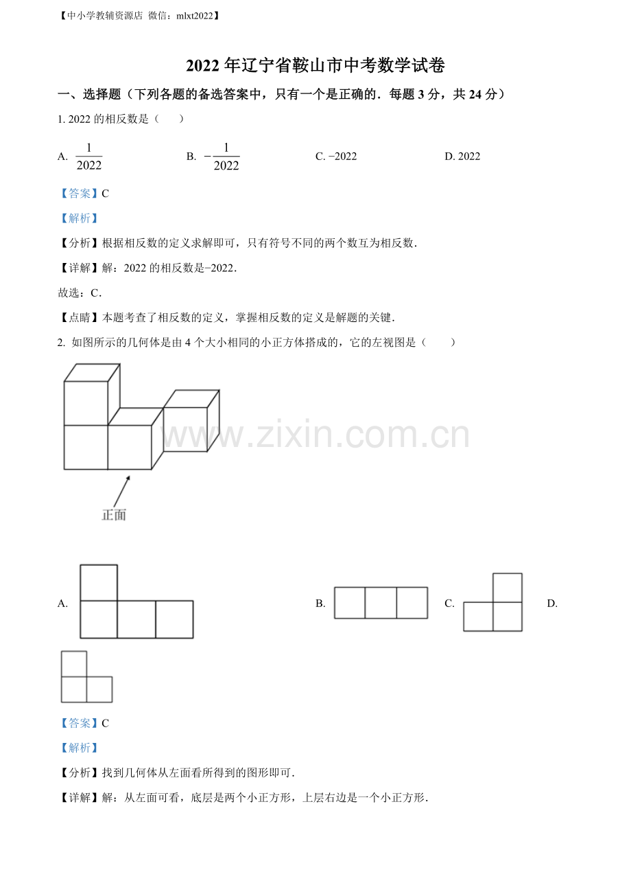 2022年辽宁省鞍山市中考数学真题（解析版）.docx_第1页