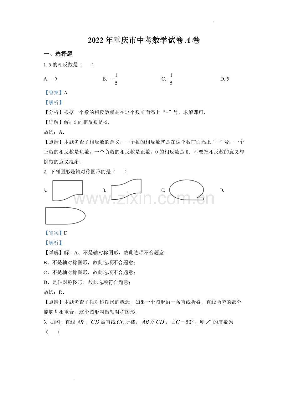 2022年重庆市中考数学真题（A卷）（解析版）.docx_第1页