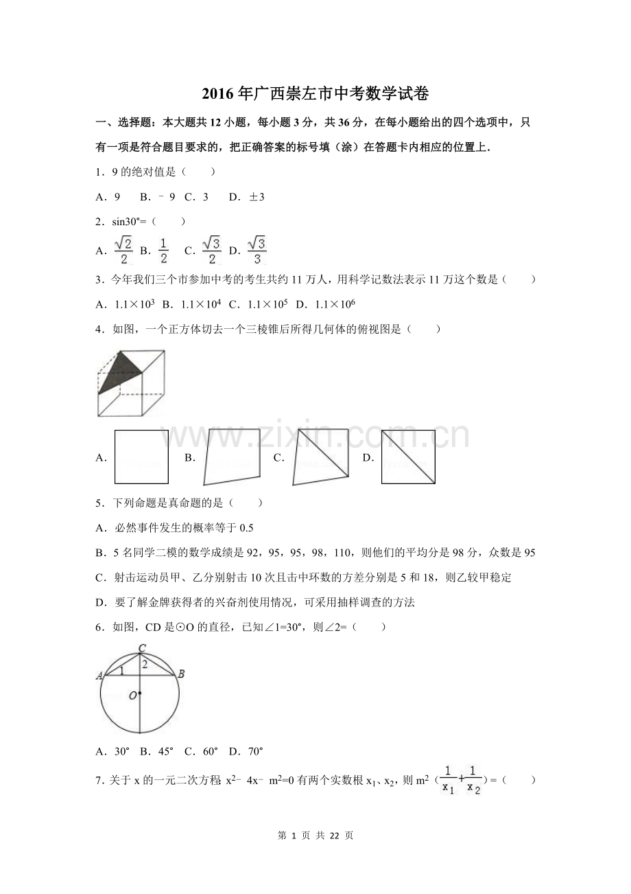 2016年广西省玉林市、防城港市、崇左市中考数学试卷（含解析版）.doc_第1页