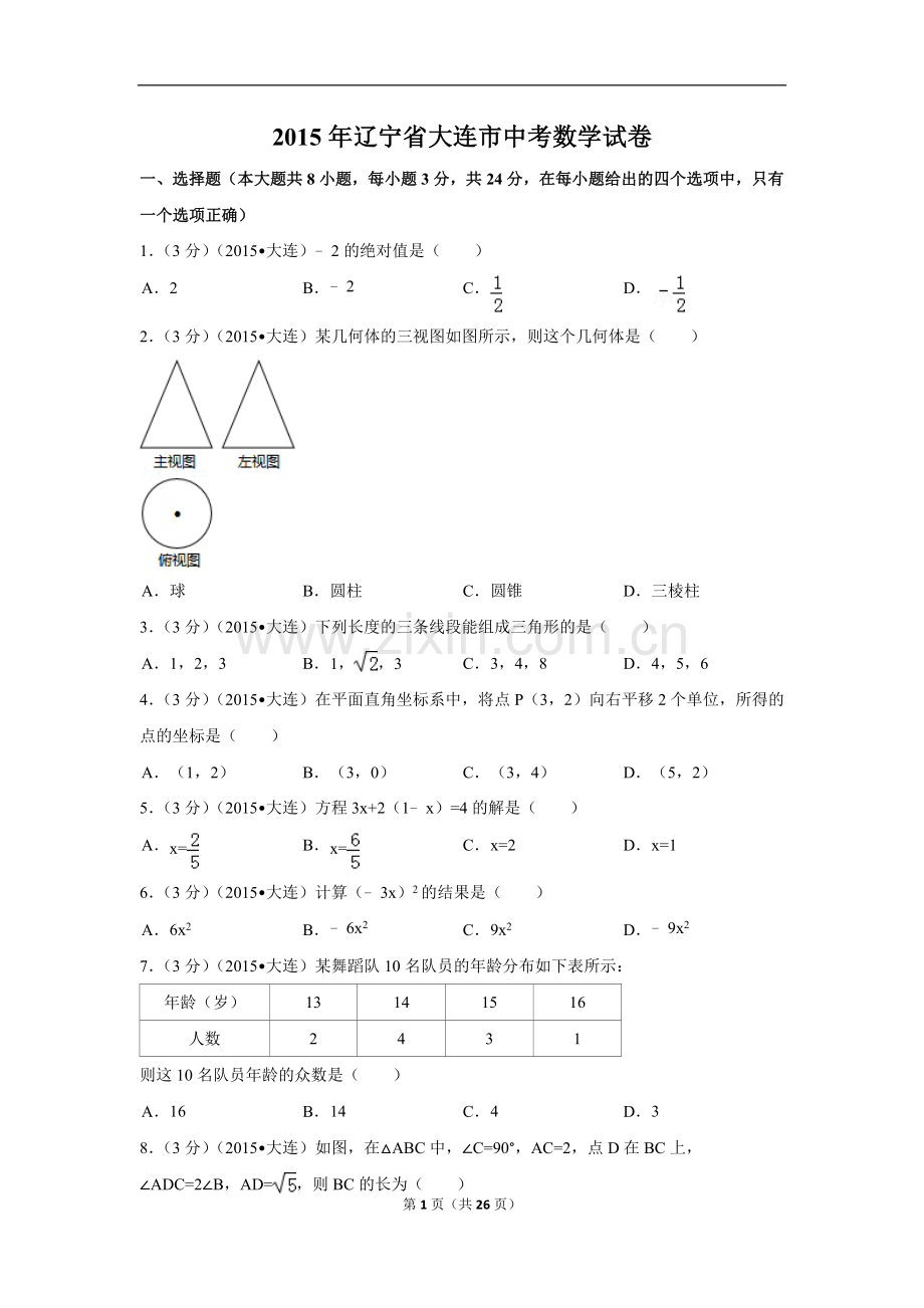 2015年辽宁省大连市中考数学试卷（含解析版）.doc_第1页