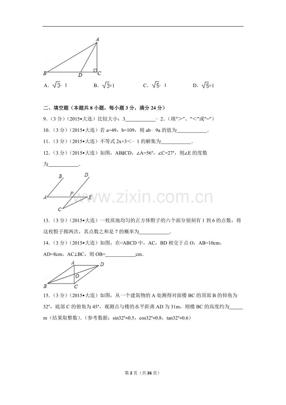 2015年辽宁省大连市中考数学试卷（含解析版）.doc_第2页