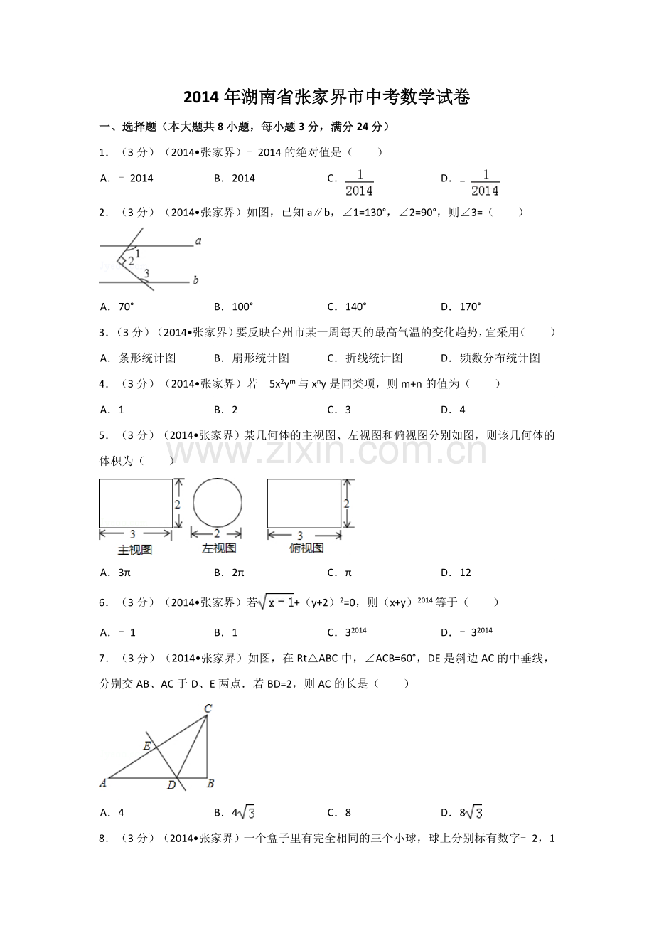 2014年湖南省张家界市中考数学试卷（含解析版）.doc_第1页