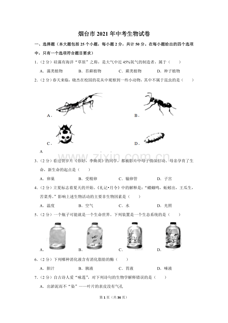 2021年山东省烟台市中考生物真题（解析版）.doc_第1页