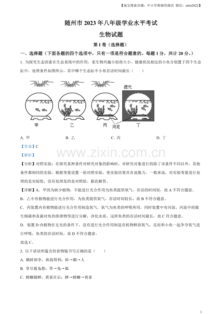 2023年湖北省随州市中考生物真题（解析版）.docx_第1页