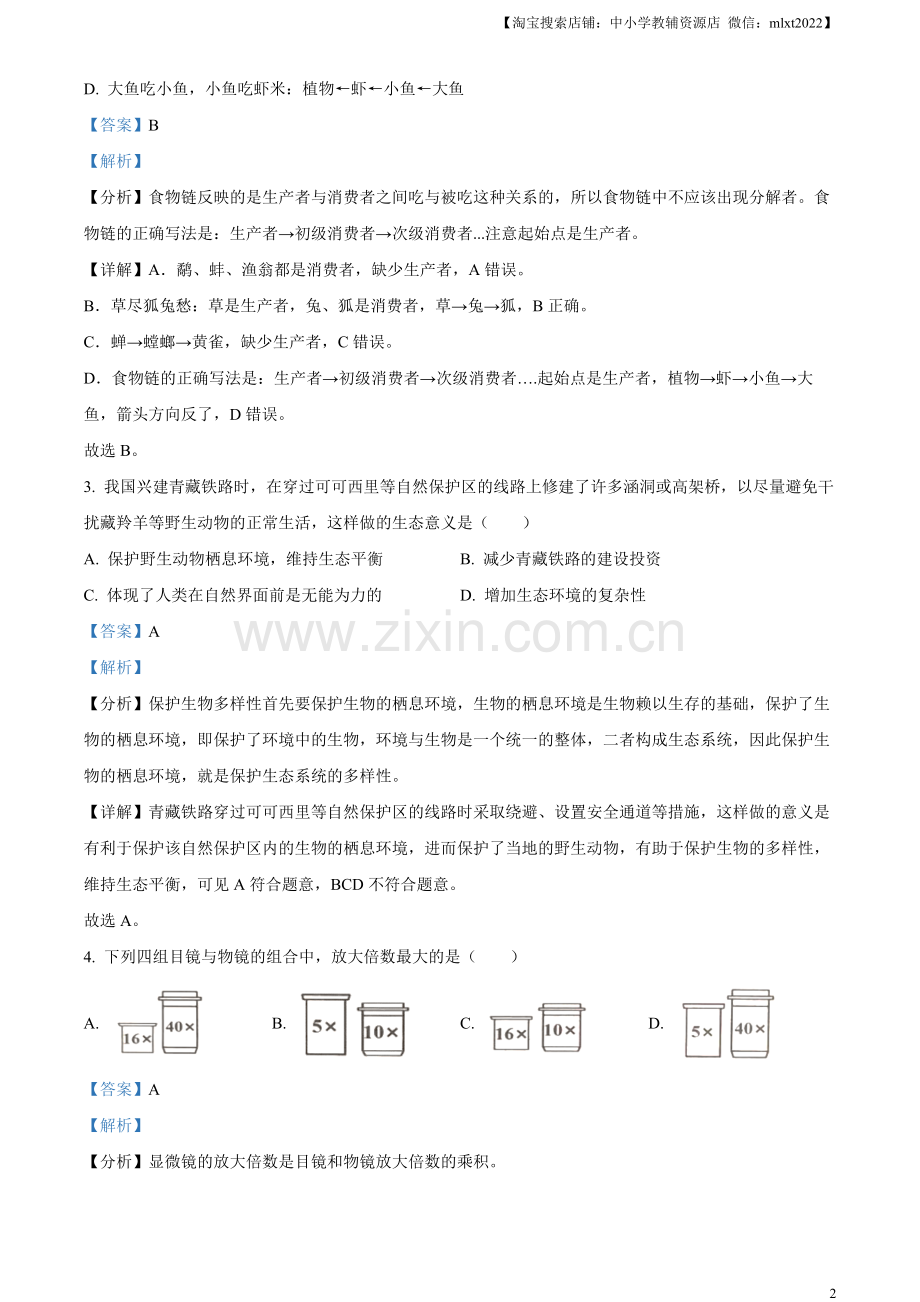 2023年湖北省随州市中考生物真题（解析版）.docx_第2页