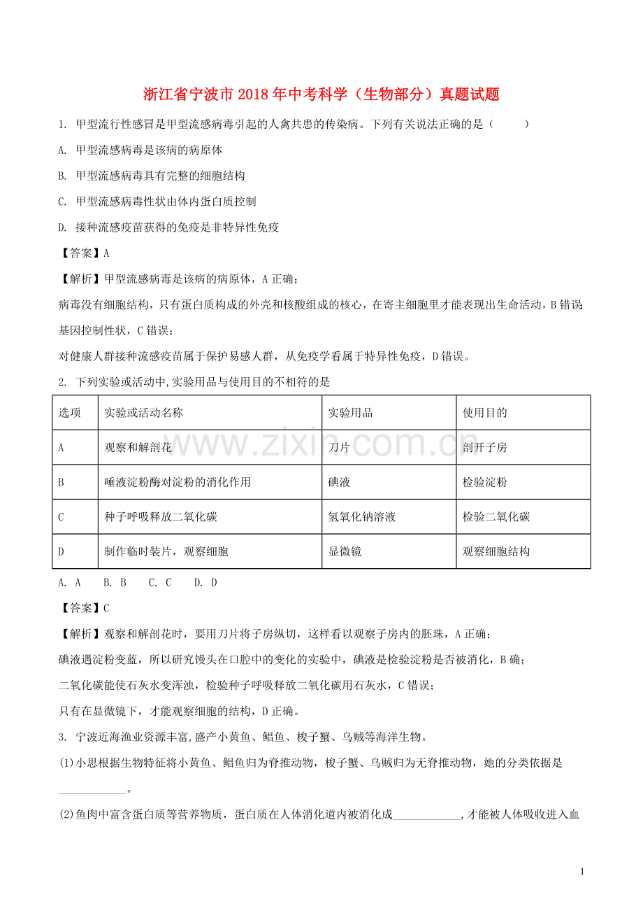 浙江省宁波市2018年中考科学（生物部分）真题试题（含解析）.doc_第1页