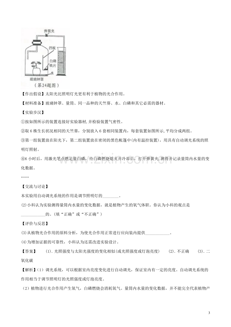 浙江省宁波市2018年中考科学（生物部分）真题试题（含解析）.doc_第3页