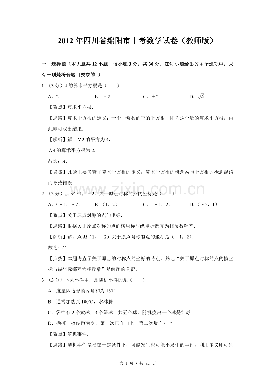 2012年四川省绵阳市中考数学试卷（教师版）.doc_第1页