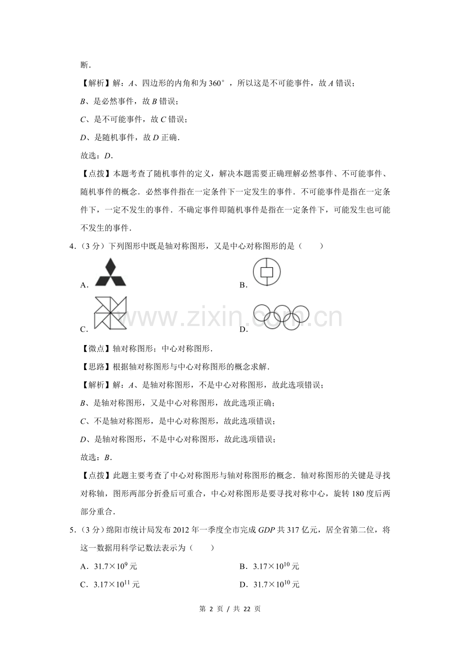 2012年四川省绵阳市中考数学试卷（教师版）.doc_第2页