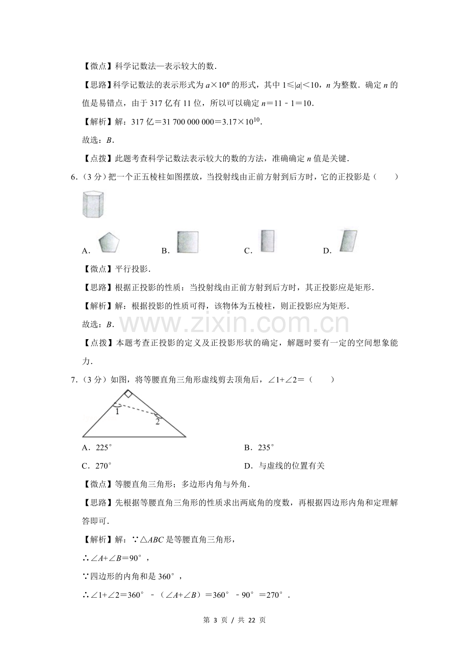 2012年四川省绵阳市中考数学试卷（教师版）.doc_第3页