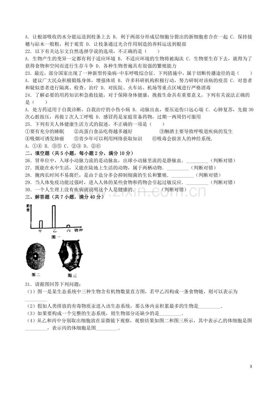 湖南省娄底市2016年中考生物真题试题（含解析）.doc_第3页