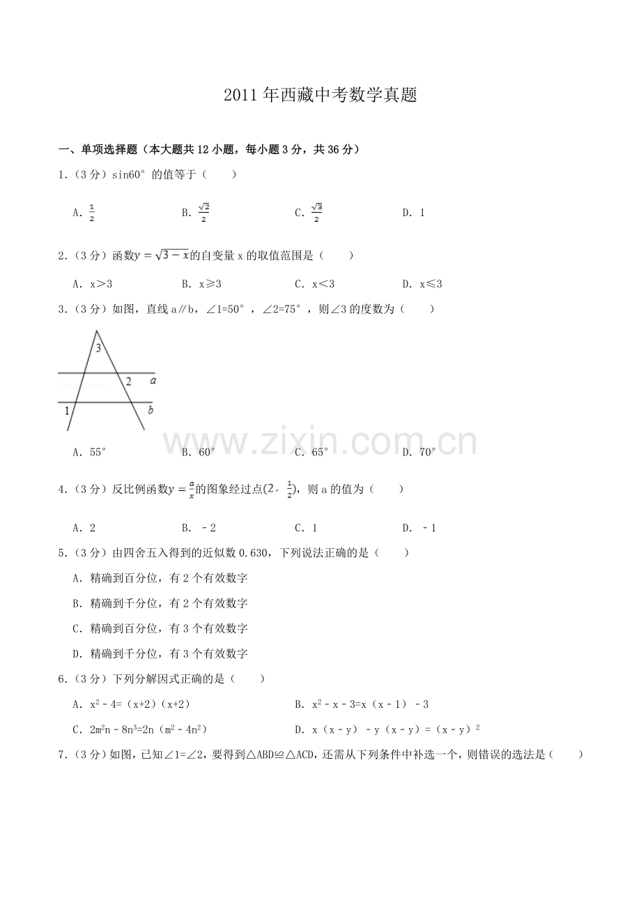 2011年西藏中考数学真题.doc_第1页