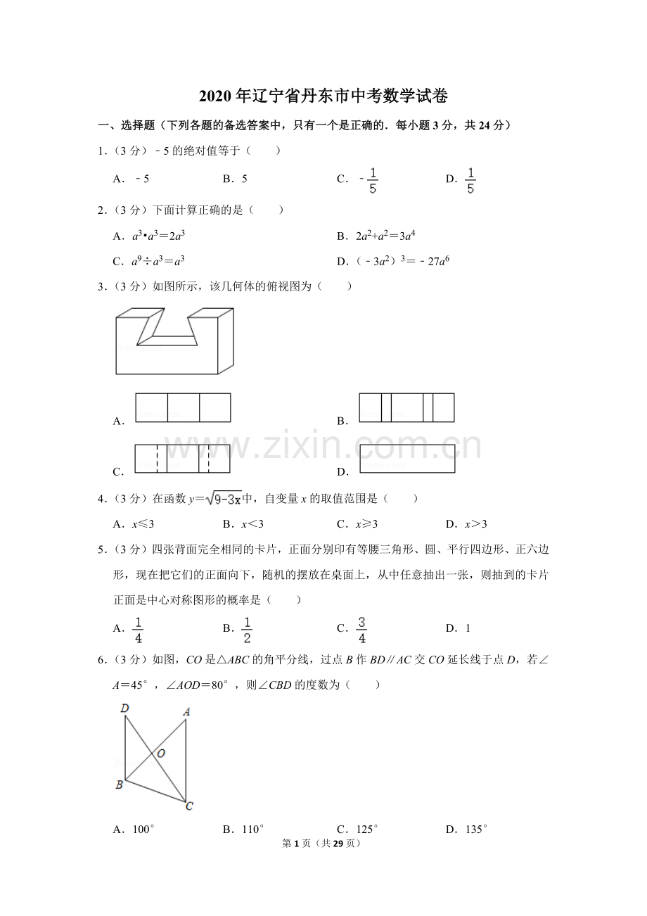 2020年辽宁省丹东市中考数学试卷.doc_第1页