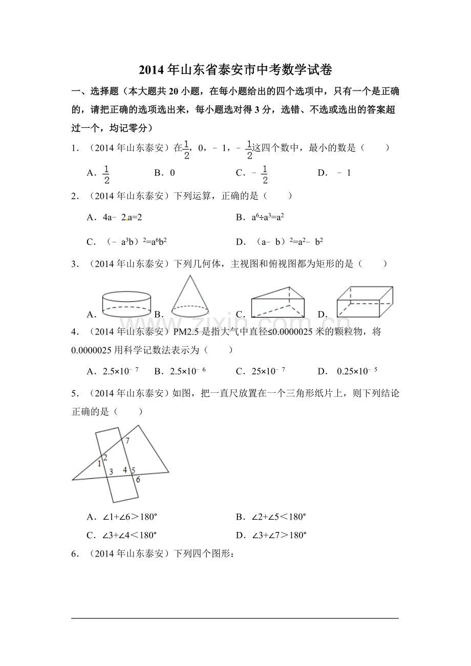 2014年山东省泰安市中考数学试卷（含解析版）.doc_第1页